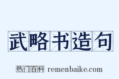 武略书造句是什么意思的图片